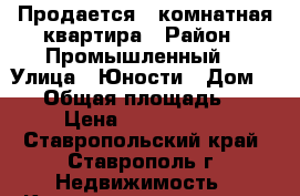 Продается 1-комнатная квартира › Район ­ Промышленный  › Улица ­ Юности › Дом ­ 46 › Общая площадь ­ 36 › Цена ­ 1 250 000 - Ставропольский край, Ставрополь г. Недвижимость » Квартиры продажа   . Ставропольский край,Ставрополь г.